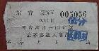 二手50年代天津西站站台票